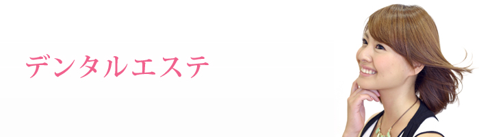 エムズ歯科コピオのデンタルエステ