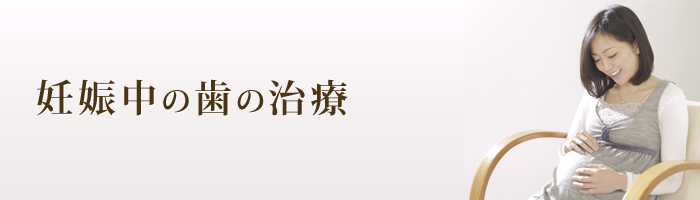 エムズ歯科コピオ妊娠中の歯の治療