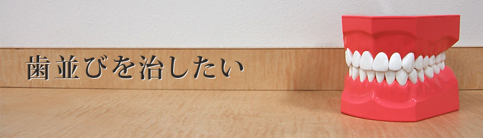 エムズ歯科コピオ歯並びを治したい
