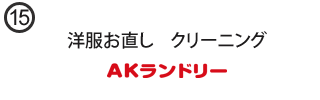 AKランドリーコピオ相模原インター店