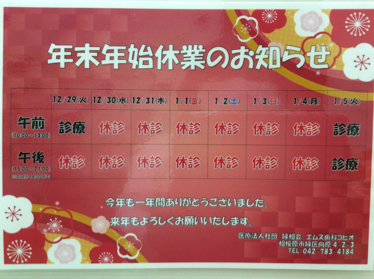 慰労法人社団緑相会　エムズ歯科コピオ2020年2021年年末年始