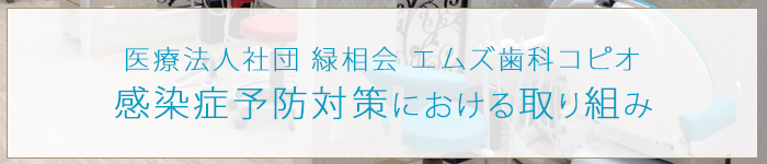 感染症予防対策における取り組み