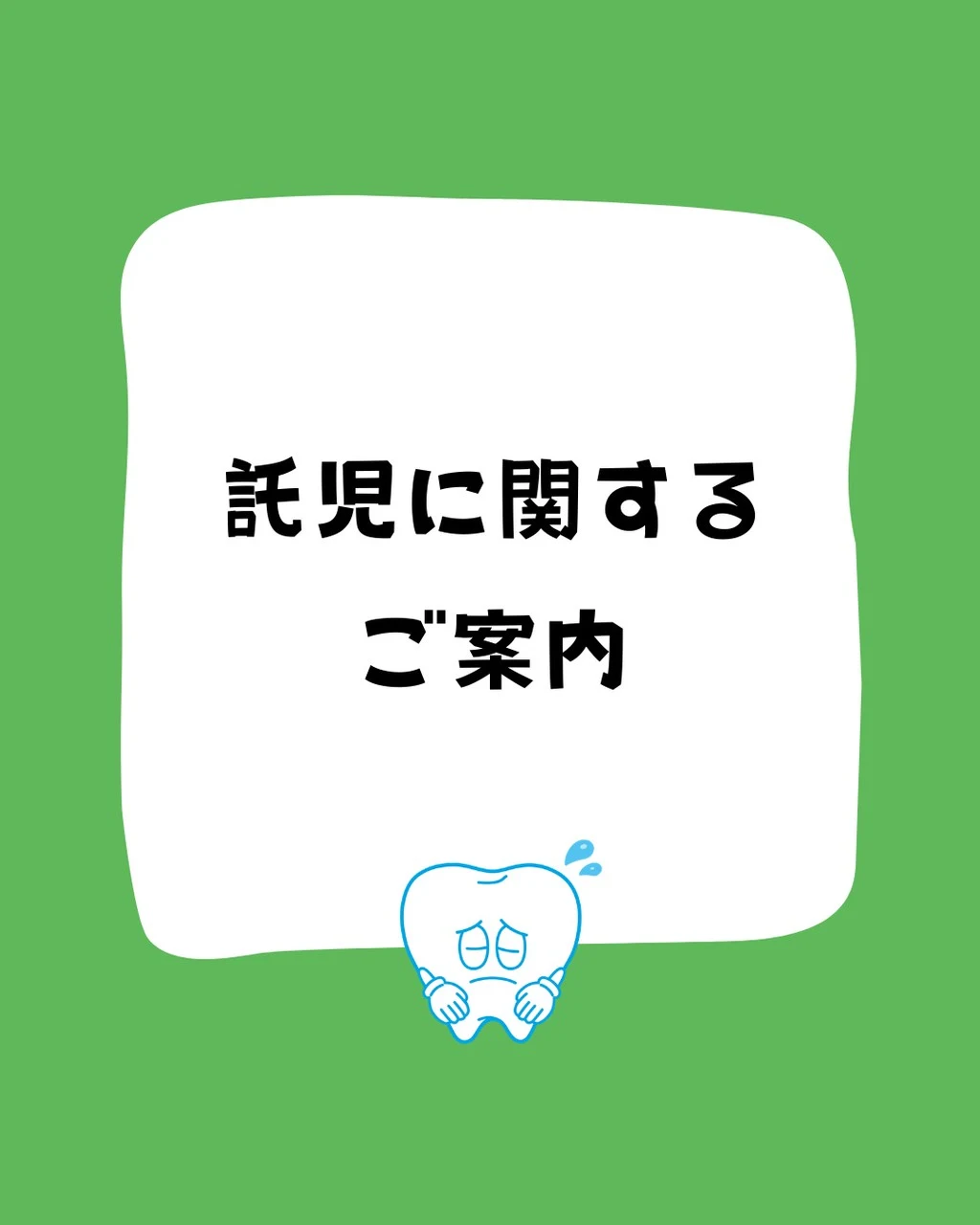 託児に関するお知らせ